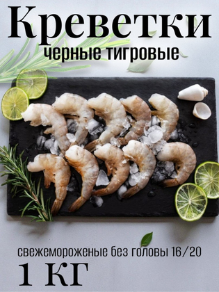 Креветки черные тигровые свежемороженые без головы 16/20, Бангладеш, 1 кг