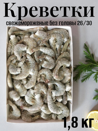 Креветки свежемороженые без головы 26/30 блок RISMA  1,8 кг