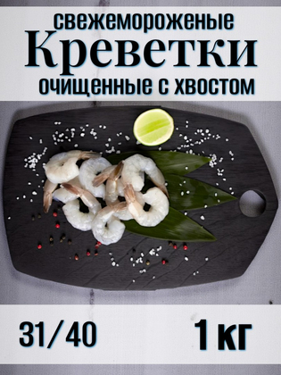 Креветки свежемороженые очищенные с хвостом 31/40 RISMA, 1 кг