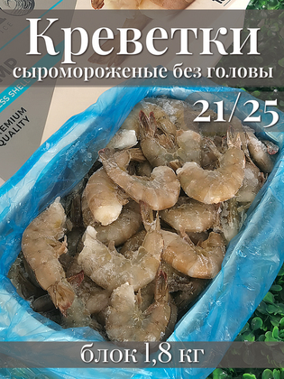 Креветки сыромороженые без головы 21/25 блок RISMA, Эквадор, 1,8 кг