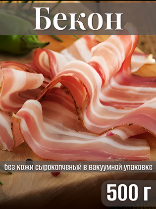 Бекон без кожи сырокопченый в вакуумной упаковке, Россия,  0,5 кг