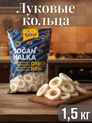 Луковые кольца в панировке, Турция, 1,5 кг