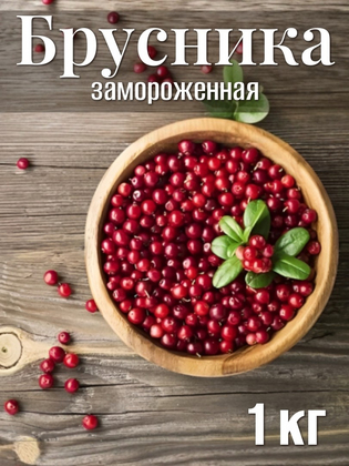 Брусника замороженная, 1кг
