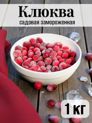 Клюква садовая замороженная, 1кг