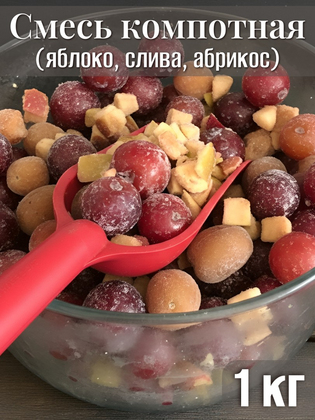Смесь компотная быстрозамороженная (яблоко, слива, абрикос), 1кг