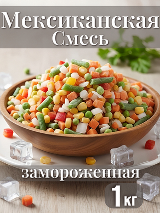 Смесь овощная Мексиканская замороженная, 1кг