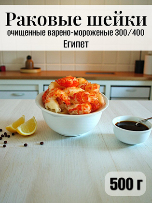 Раковые шейки очищенные варено-мороженые 300/400, Египет, 0,5 кг