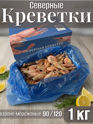 Креветки северные варено-мороженые в панцире 90/120, Китай, 1кг