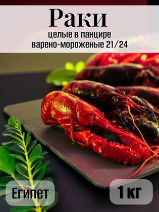 Раки целые в панцире варено-мороженые 21/24, Египет, 1 кг