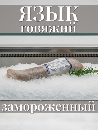 Язык говяжий зачищенный замороженный, Бразилия, 1 кг