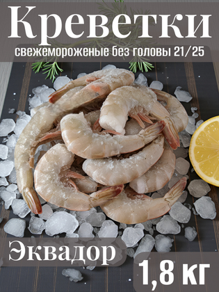 Креветки сыромороженые без головы в панцире 21/25, Эквадор, 1,8 кг