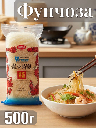 Фунчоза Лункоу LongKou, Китай, 500 г