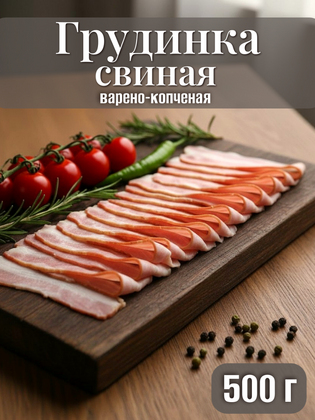 Бекон варено-копченый, нарезка в вакуумной упаковке, 0,5 кг