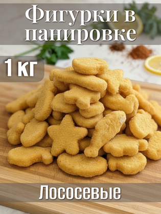 Лососевые фигурки в панировке замороженные, 1 кг