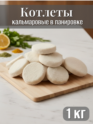 Котлеты кальмаровые в панировке замороженные, 1 кг