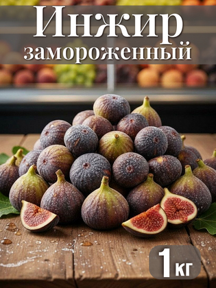 Инжир быстрозамороженный, 1 кг