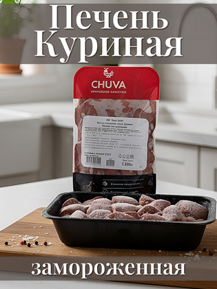 Печень куриная замороженная Chuva, 1 кг