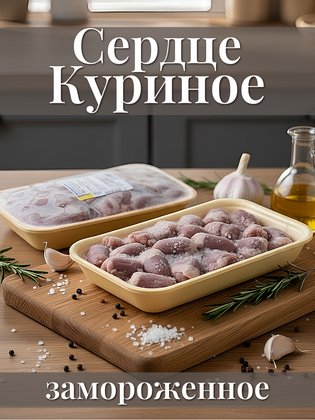 Сердце цыплят-бройлеров замороженное, 1 кг