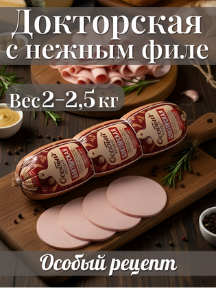 Докторская колбаса вареная с нежным филе от «Стародворских колбас» торговая марка «Особый рецепт», 2-2,5 кг