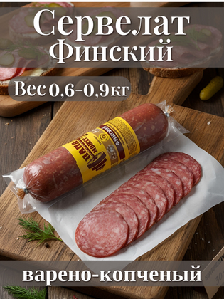 Сервелат «Финский», варёно‑копчёный, «Папа может», 700-900г