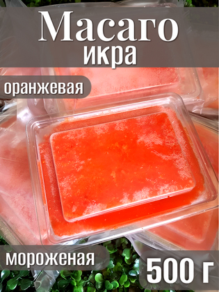 Икра Масаго Энкай оранжевая замороженная, 500 г