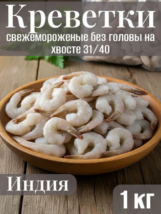 Креветки сыромороженые Ваннамей, очищенные с хвостом, индивидуальная заморозка, размер 31/40, Индия, 1 кг