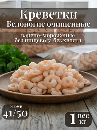 Креветки белоногие (Ваннамей) варёно‑мороженые, очищенные без пищевода и хвоста, размер 41/50, Вьетнам, 1 кг