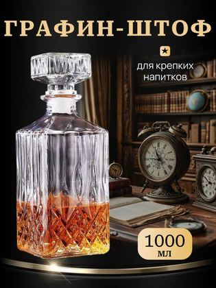Декантер для виски, 1 л