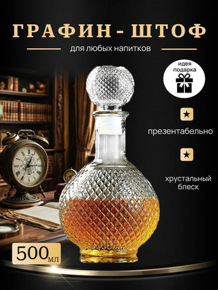Штоф для водки, 500 мл