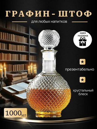 Графин для коньяка круглый, 1 л